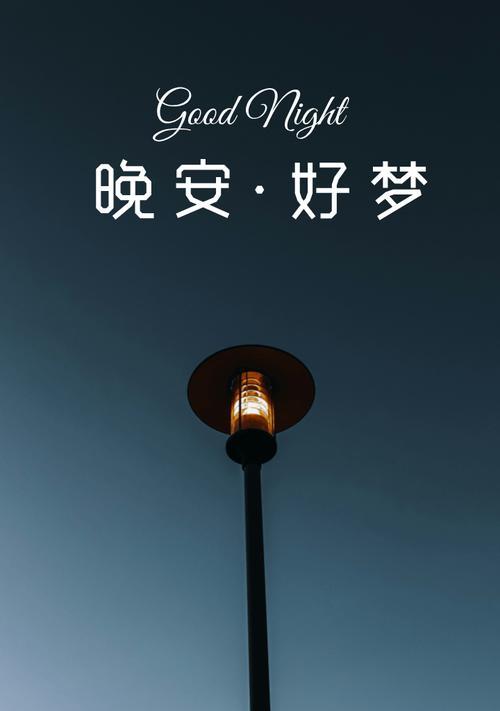 挽回女友必备晚安语，从晚安开始让爱重燃（简短有力，情感升华，让你收获甜蜜好梦的秘诀）-第3张图片-恋语空间