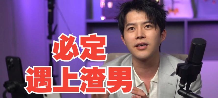 如何避免成为渣男的猎物？（恋爱宝典教你远离渣男，享受健康恋爱）-第3张图片-恋语空间