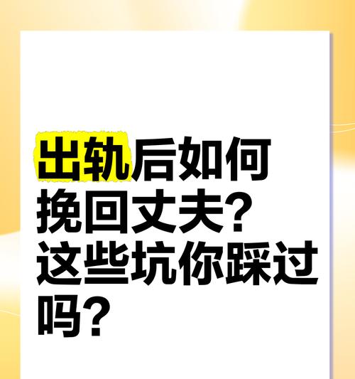 如何挽回出轨男人的心（重建信任，重燃爱情，从出轨中重生）