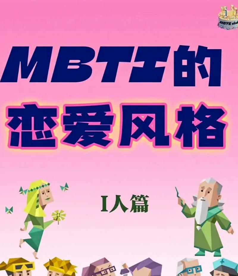 16种人格类型如何恋爱配对？（探究三种恋爱型人格，为你解密恋爱秘籍）-第2张图片-恋语空间
