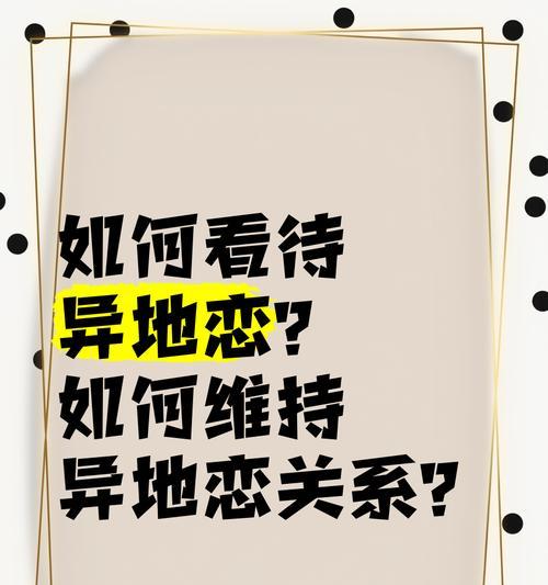 异地恋如何维持？——从生活方式到沟通技巧，让爱情长久-第2张图片-恋语空间