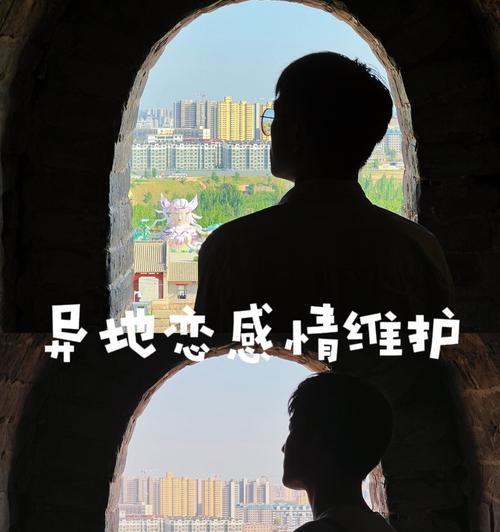 异地恋如何维持？——从生活方式到沟通技巧，让爱情长久