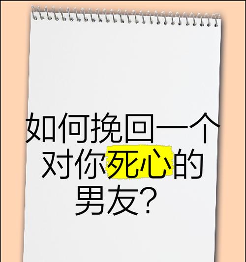 男生死心了如何挽回？15个有效方法帮你化解危机！（挽回男友关键在于下面这些步骤，别再错失机会了！）-第2张图片-恋语空间