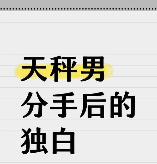 以和天秤男分手后的复合之路（天秤男的特点和复合的可能性分析）-第2张图片-恋语空间