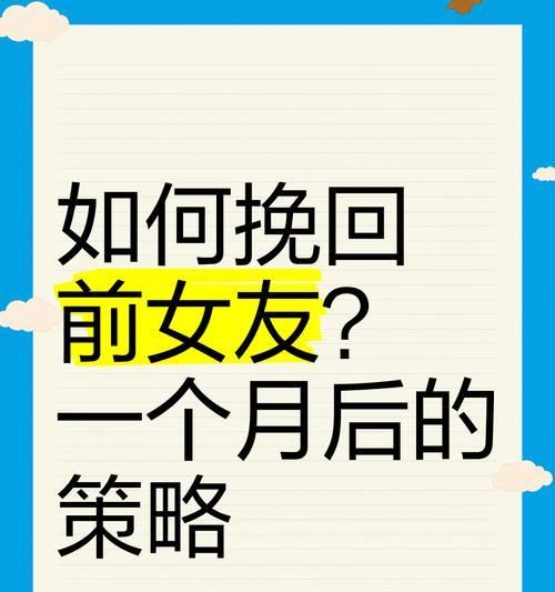 如何挽回女友心中的失落感？（有效方法帮你重新赢得她的爱意，不再爱上别人）-第3张图片-恋语空间