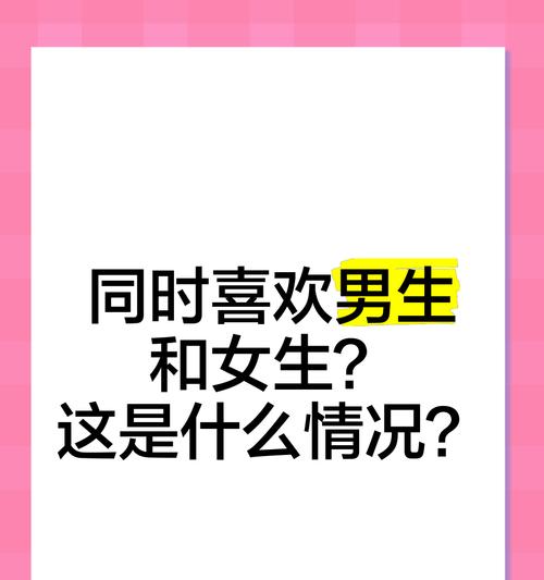 爱情的选择（探讨一个女人同时喜欢两个男人的原因和后果）