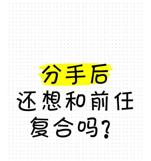 爱不曾离去——重温旧爱的复合之路（以前男友还爱你，如何重新点燃感情）