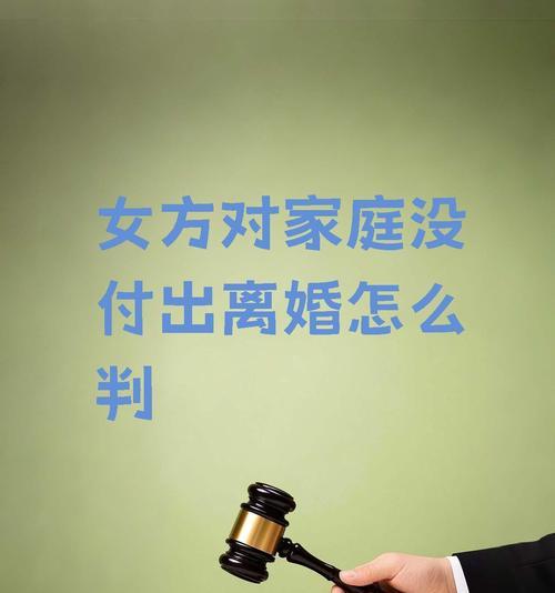 以夫妻离婚女方不要孩子的判定方式剖析（离婚案件中女方不想要孩子如何判断？）