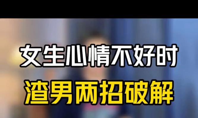 女友心情不好怎么办？（解决女友情绪问题的10个方法）