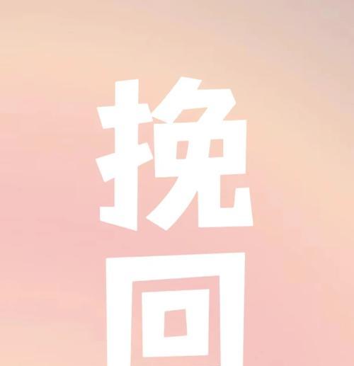 出轨前任和我分手，如何挽回感情？（掌握关键技巧，重建深厚爱情）