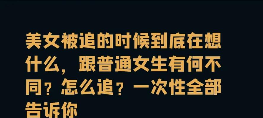 如何判断一个女生是否好追？-第3张图片-恋语空间