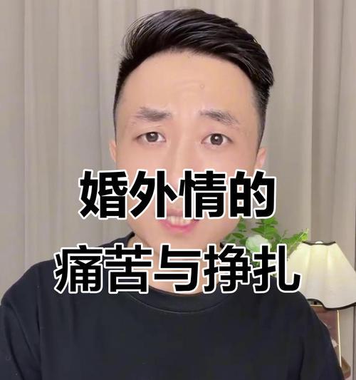 婚外情的痛苦与纠结（当爱变成了伤害，如何面对？）-第2张图片-恋语空间
