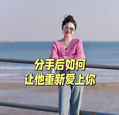 如何挽回失去的感情？（15个实用方法教你重获幸福）-第3张图片-恋语空间