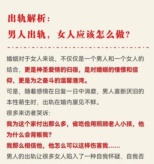 如何对症下药挽回出轨女人的婚姻？（掌握有效的方法与技巧，重建婚姻幸福）