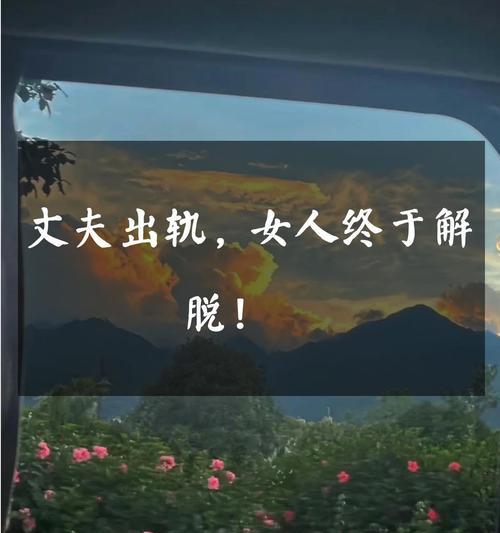 如何对症下药挽回出轨女人的婚姻？（掌握有效的方法与技巧，重建婚姻幸福）-第3张图片-恋语空间