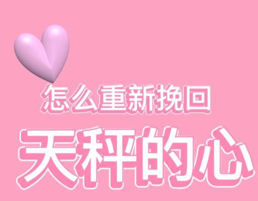 如何用射手座的魅力挽回天秤座的心（射手座的关键步骤）