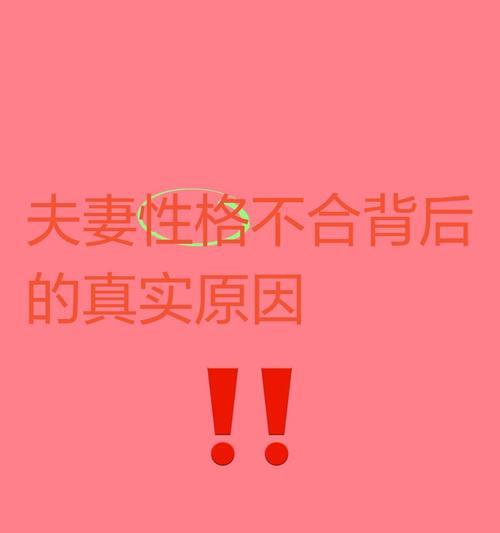 爱情里，性格相合真的那么重要吗？（探寻爱情里性格因素的影响力）