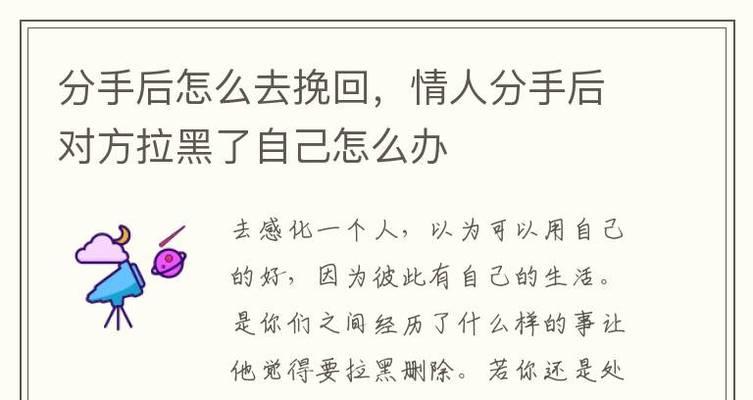 如何巧妙挽回被拉黑的人？（教你拉黑后挽回的小技巧）