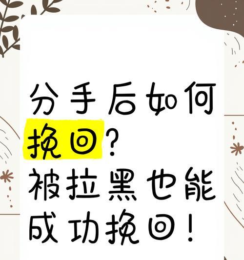 如何巧妙挽回被拉黑的人？（教你拉黑后挽回的小技巧）-第2张图片-恋语空间