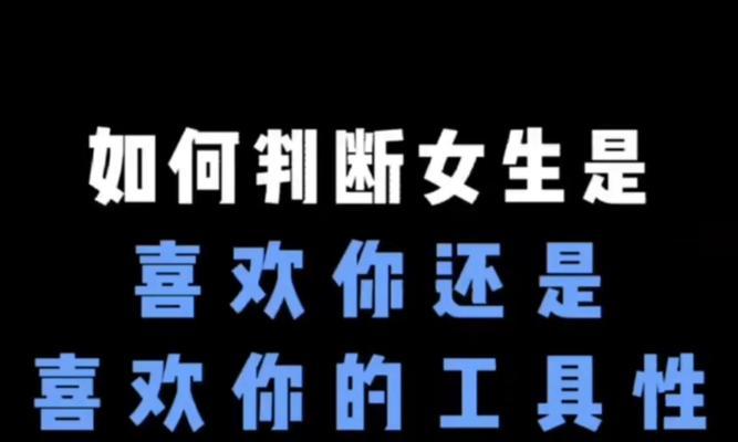 如何看出女生是否喜欢你？（15个细节告诉你她是否对你有好感）-第2张图片-恋语空间