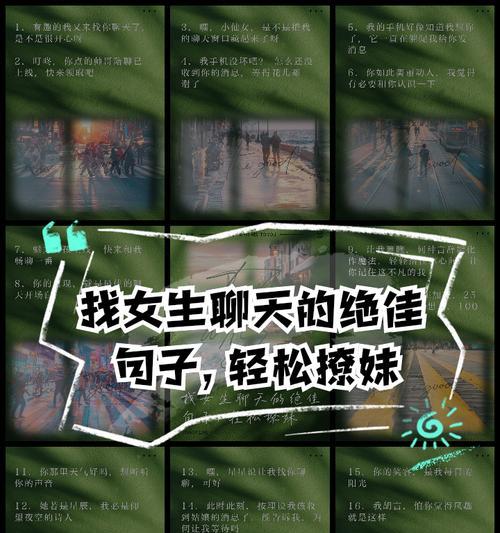 撩妹技巧大揭秘（如何在网上聊天吸引女生蜂拥而至）