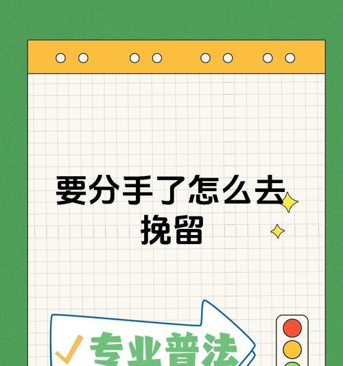 分手男友离开了怎么挽回？（恢复旧情，让爱重新点燃）