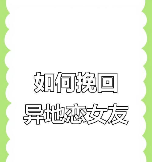 如何挽回前夫的心？（15个有效方法让你重新拥有他的爱）