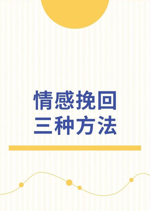 失去情人后如何挽回（重建信任，挽回感情，情人回归）